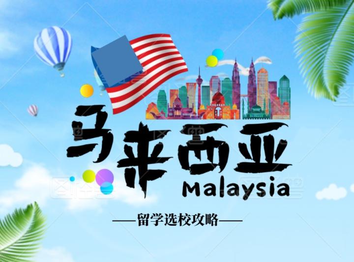 PA视讯马来西亚本科留学机构推荐全程托管全解析(图1)